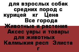 pro plan medium optihealth для взрослых собак средних пород с курицей 14кг › Цена ­ 2 835 - Все города Животные и растения » Аксесcуары и товары для животных   . Калмыкия респ.,Элиста г.